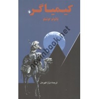 کیمیاگر پائولو کوئیلو با ترجمه دل آرا قهرمان انتشارات فرزان روز